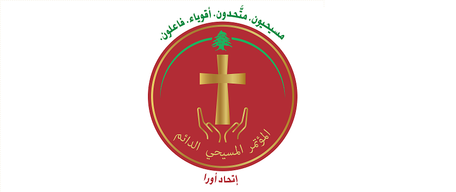 المؤتمر المسيحي الدائم حول استفحال تغييب المسيحيين عن مراكز الدولة: ضرب التوازن أسوأ فساد لا يُنبت نهضة ولا إعمارًا