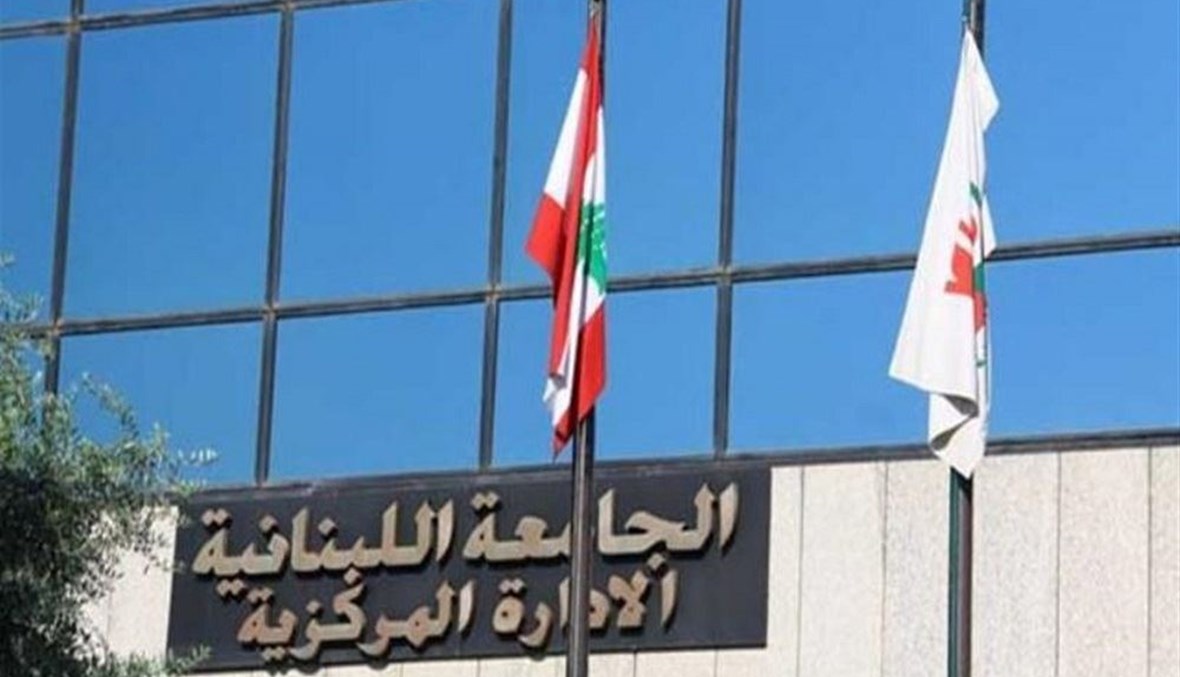 الجامعة اللبنانية أمام خطر التوقف القسري... كيف يمكن انقاذها؟