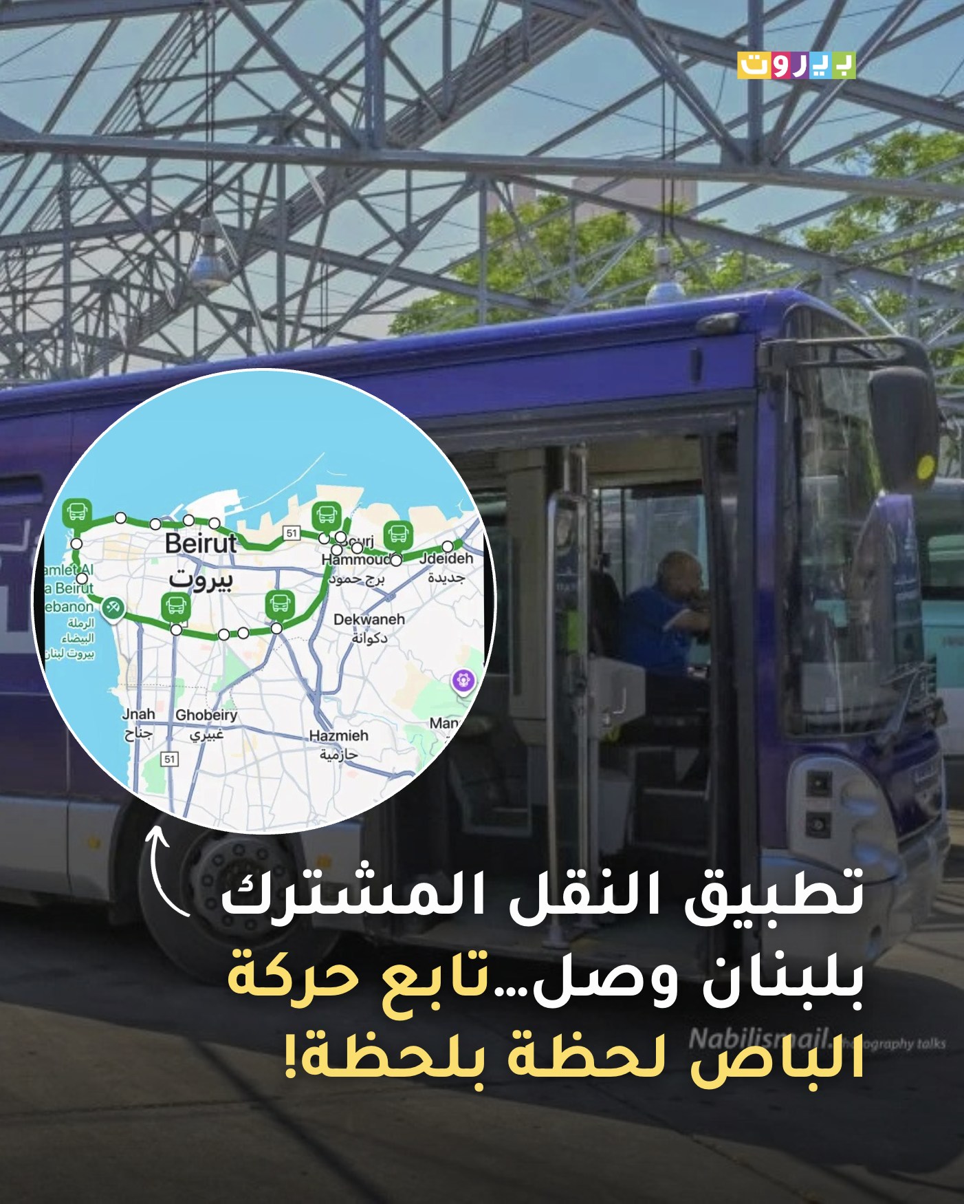 تطبيق النقل المشترك بلبنان وصل…تابع حركة الباص لحظة بلحظة!
